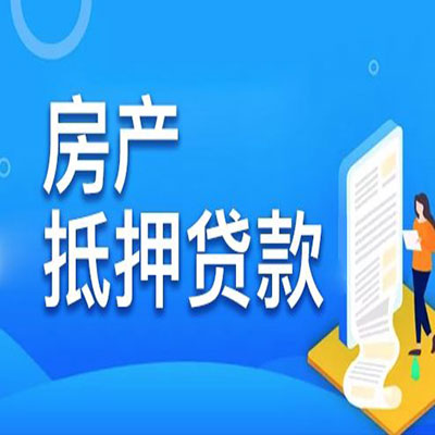 安宁​房产抵押贷款