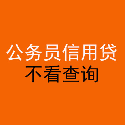 安宁公务员信用贷款