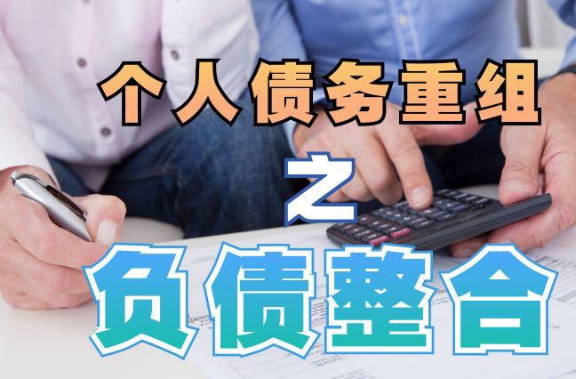 安宁债务重组公司，安宁债务优化减轻还款压力！