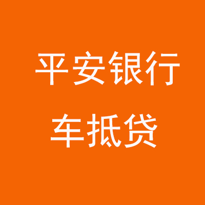 安宁平安银行车抵贷