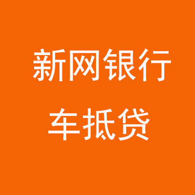 安宁新网银行车抵贷