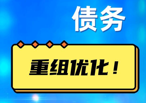安宁网贷债务重组：解救财务困境的新希望
